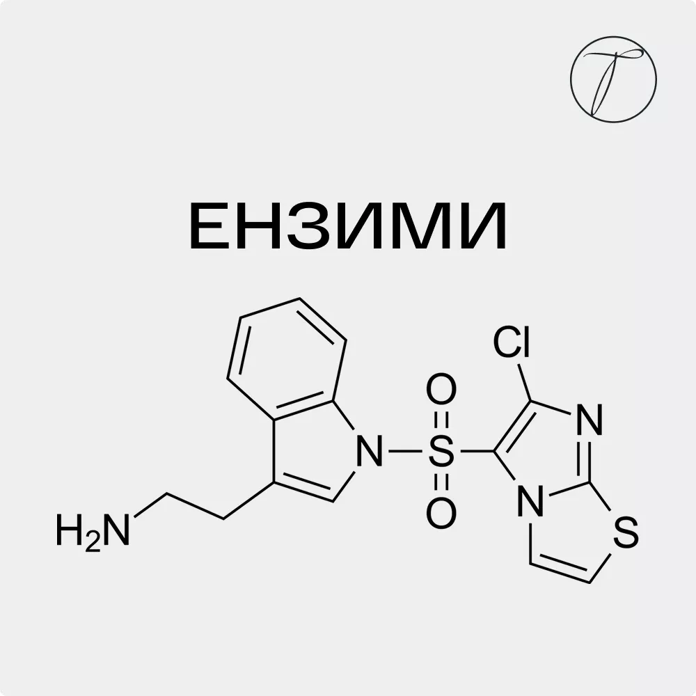 Ензими - формула