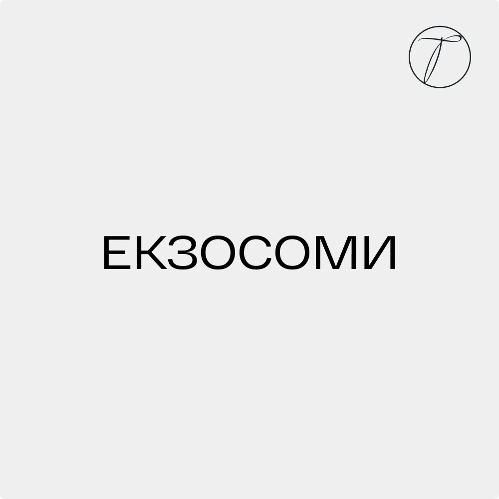 Екзосоми - формула