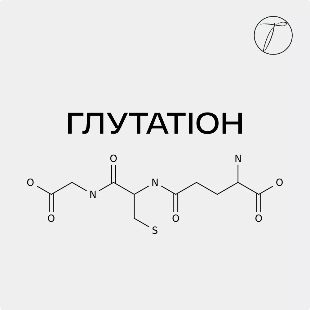 Глутатіон - формула