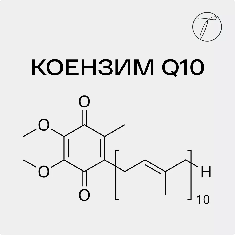 Коензим Q10 - формула