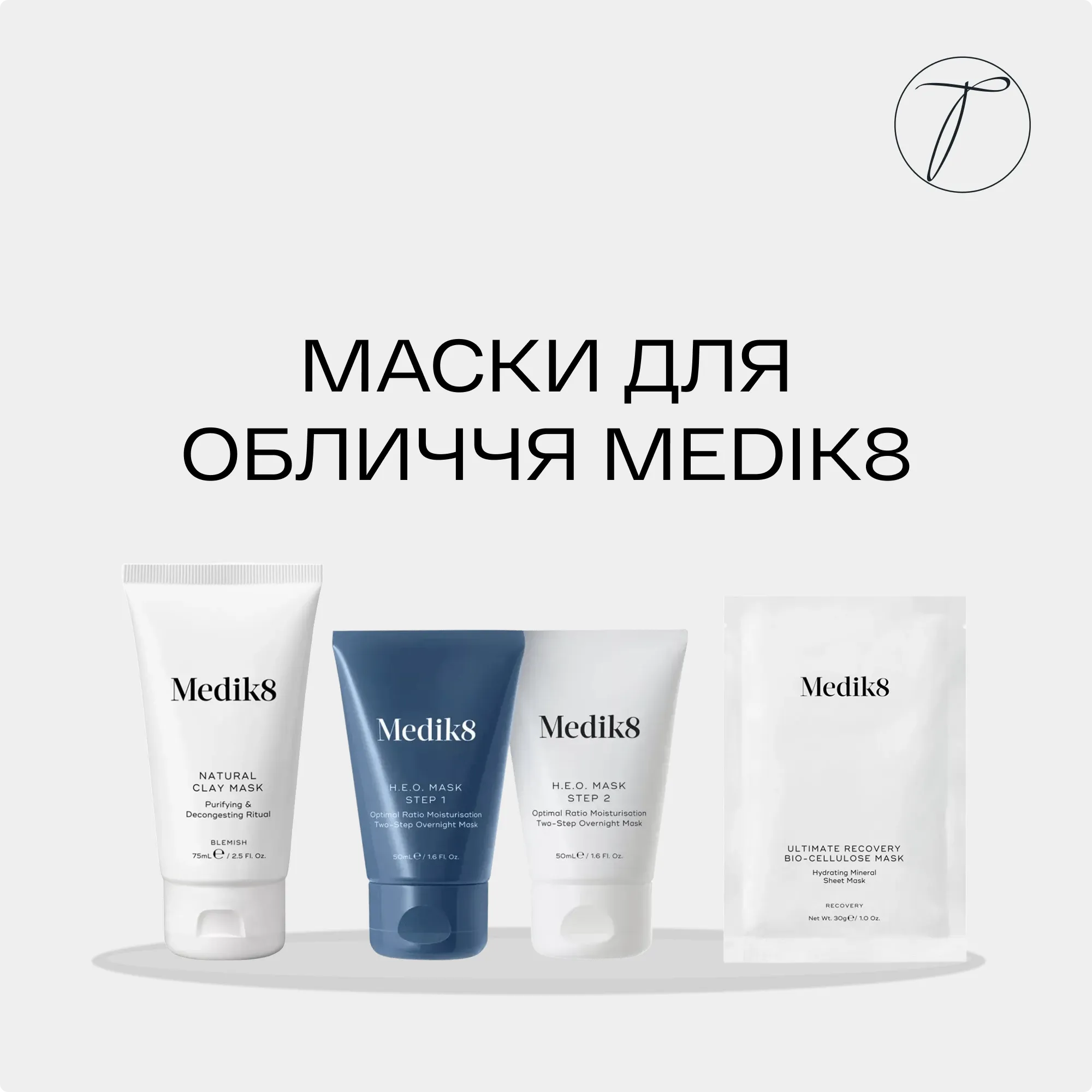 Маски для обличчя Medik8