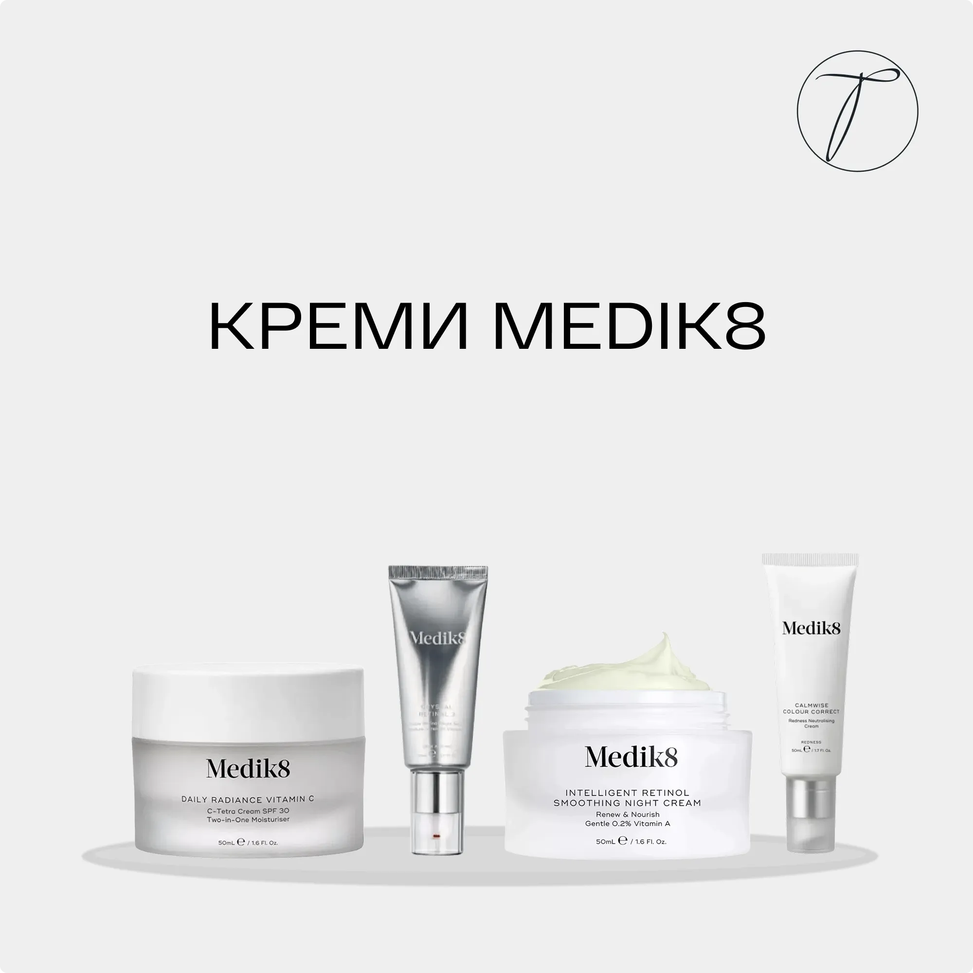 Medik8 крем для обличчя