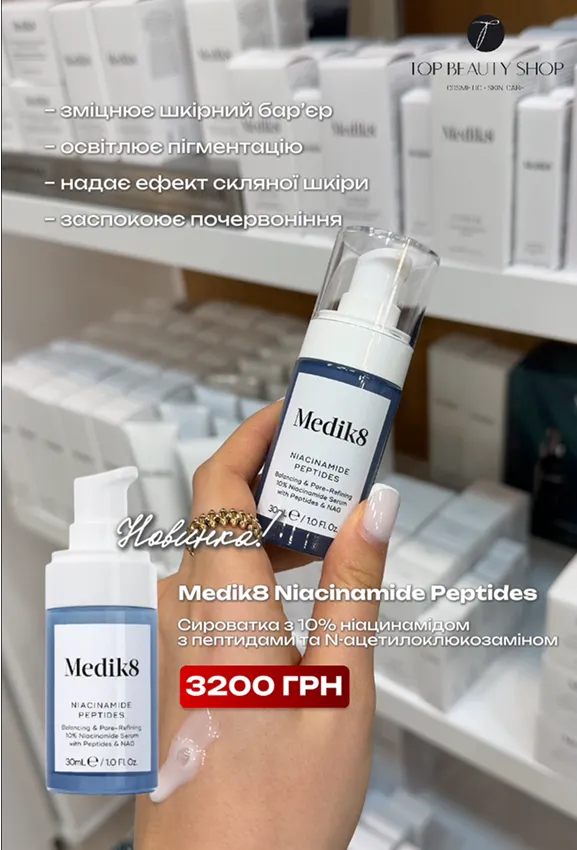 💎 Твій шлях до Glass Skin! Medik8 Niacinamide Peptides - Фото