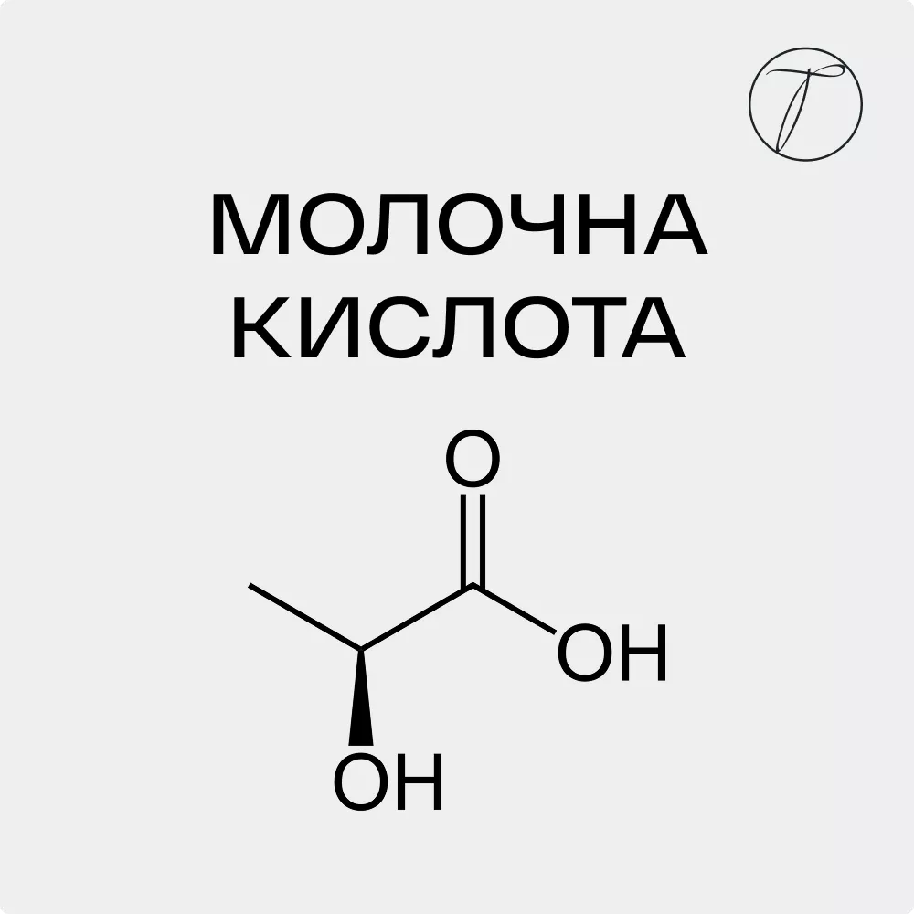 Молочна кислота - формула