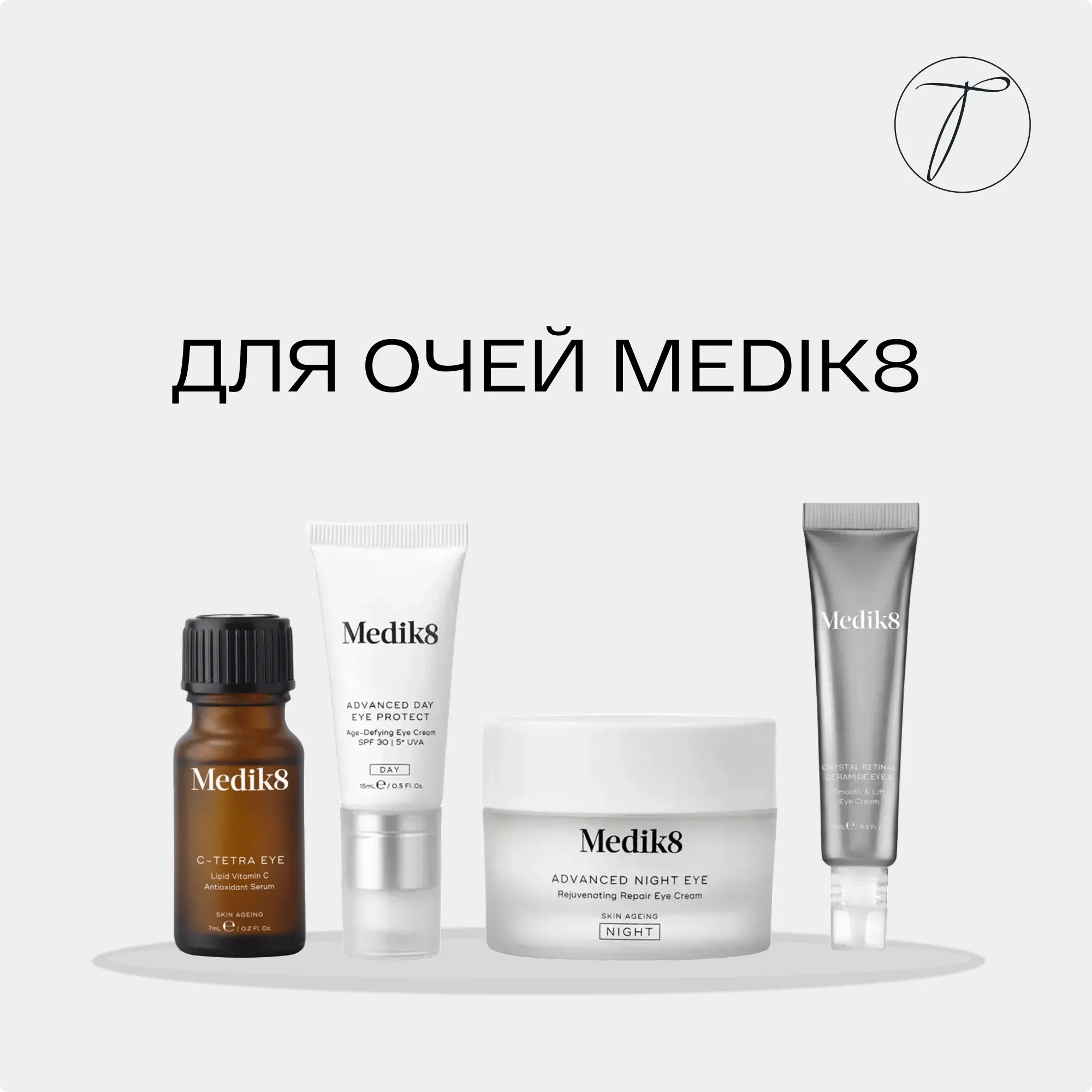 Догляд для очей Medik8