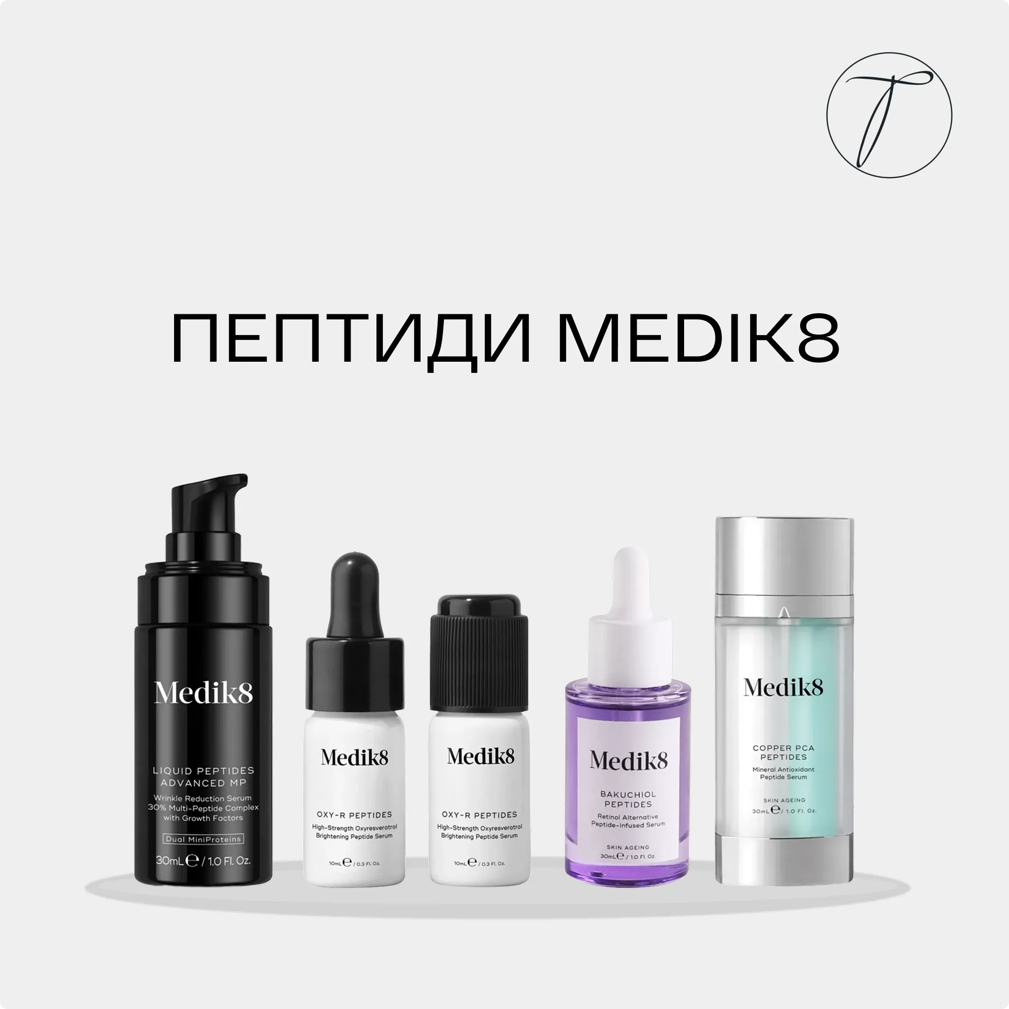 Пептиди Medik8