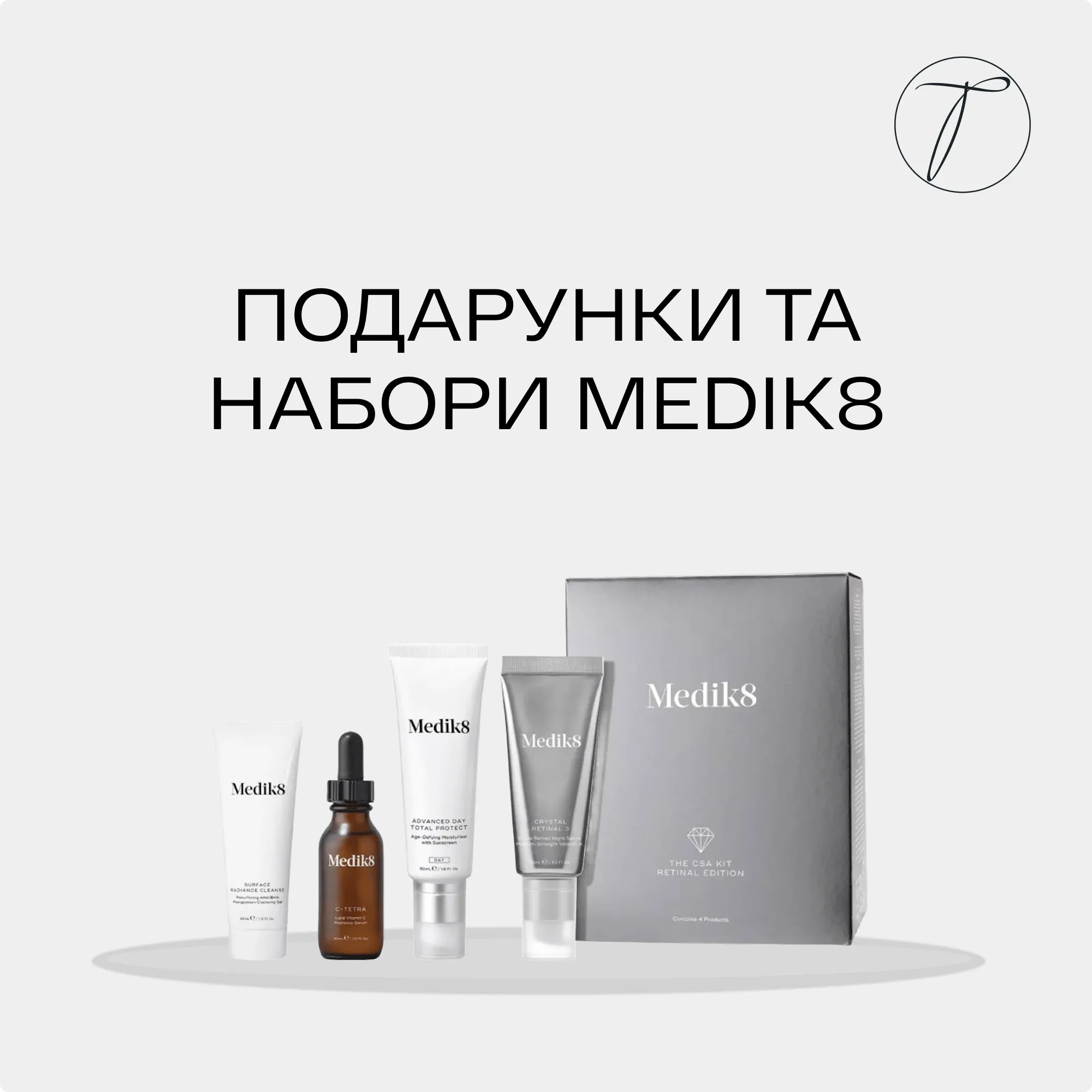 Подарунки та набори Medik8