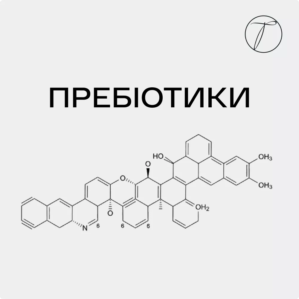 Пребіотики - формула