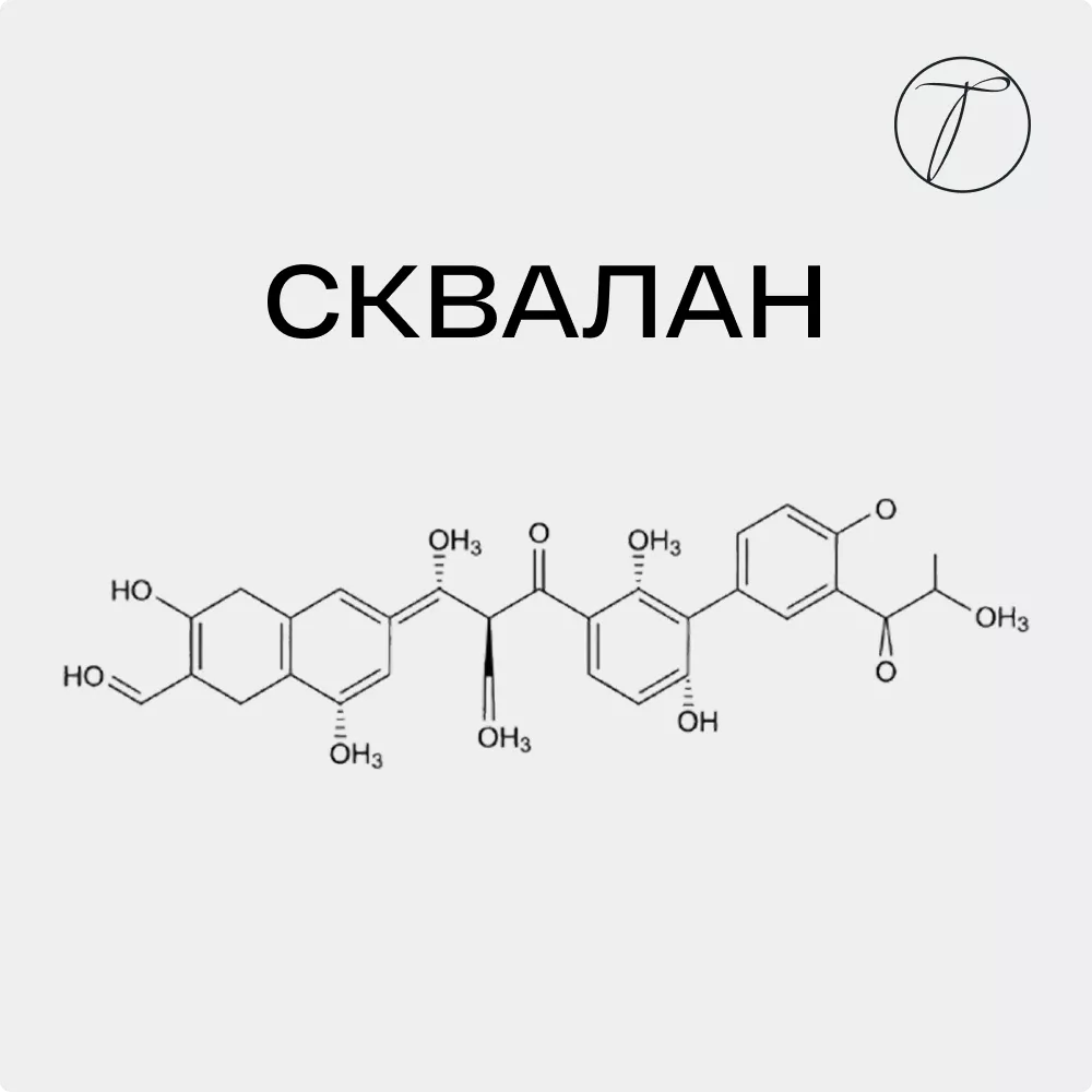 Сквалан - формула